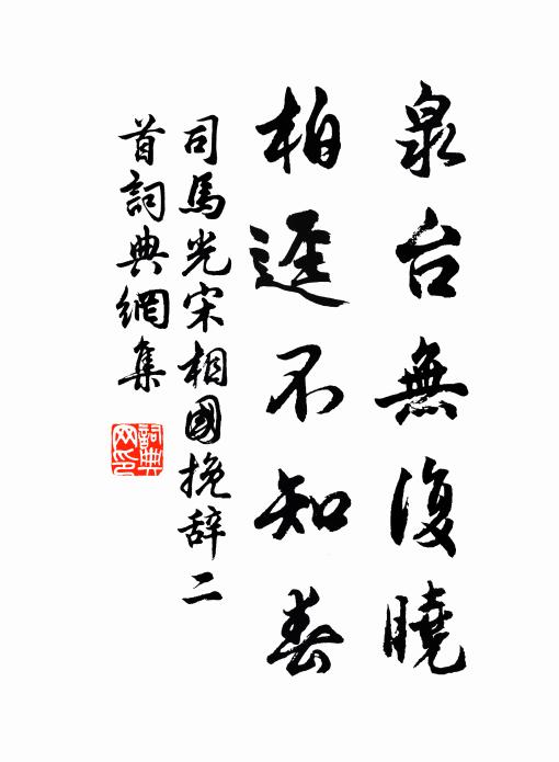 司马光泉台无复晓，柏迳不知春书法作品欣赏