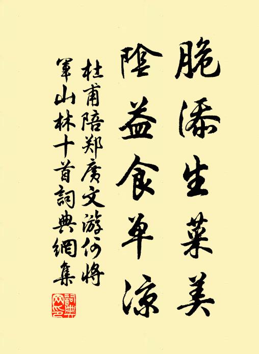 杜甫脆添生菜美，阴益食单凉书法作品欣赏