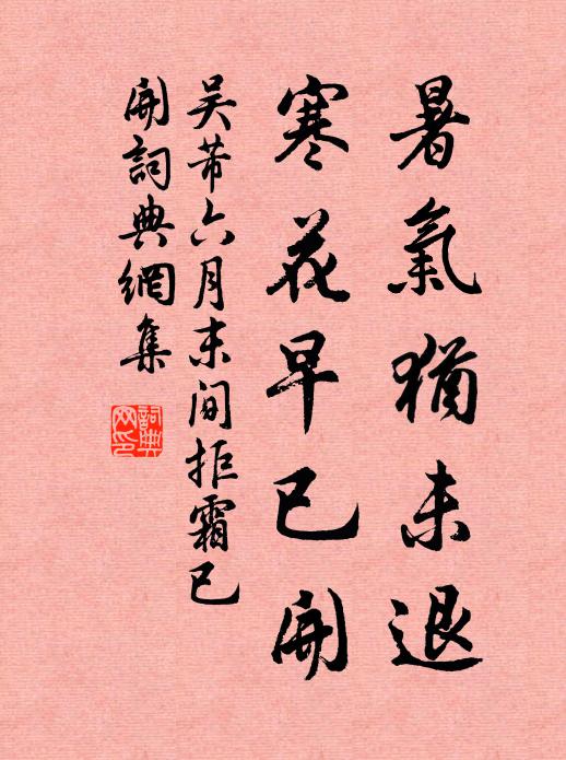 吴芾暑气犹未退，寒花早已开书法作品欣赏