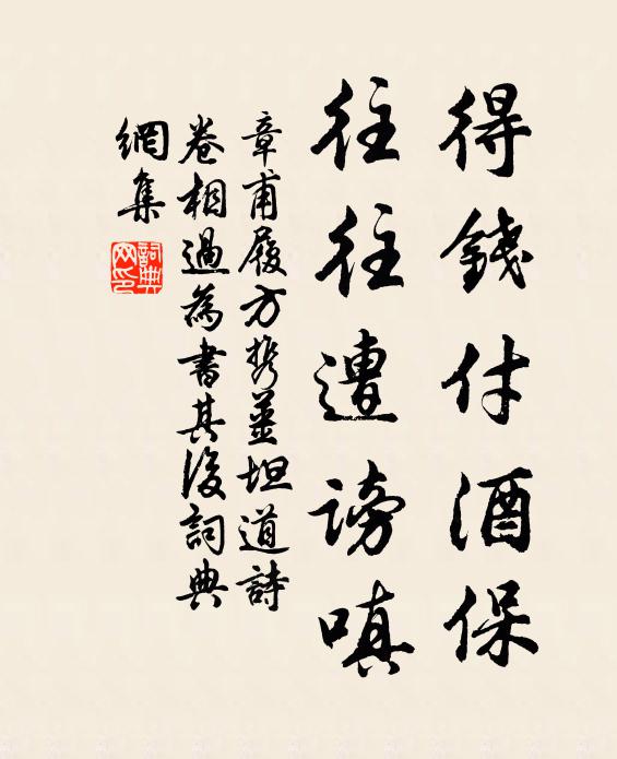 章甫得钱付酒保，往往遭谤嗔书法作品欣赏