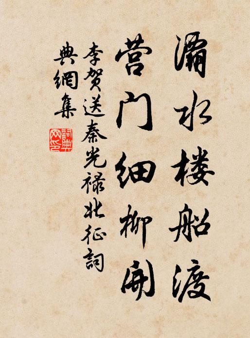 李贺灞水楼船渡，营门细柳开书法作品欣赏