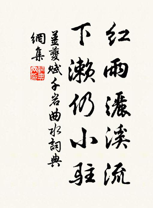姜夔红雨洒溪流，下濑仍小驻书法作品欣赏