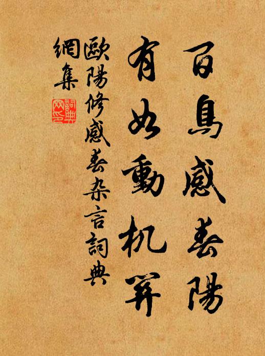 欧阳修百鸟感春阳，有如动机关书法作品欣赏
