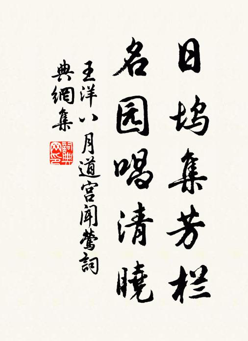 王洋日坞集芳栏，名园唱清晓书法作品欣赏