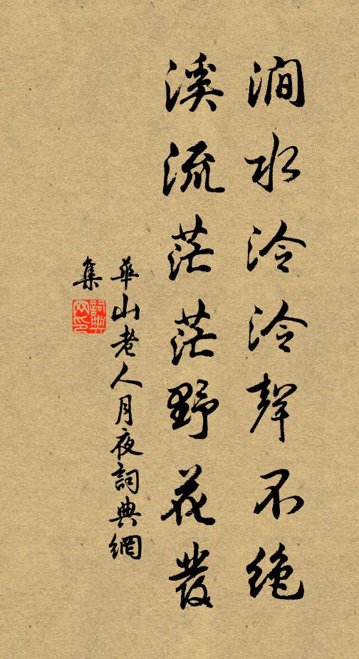 华山老人涧水泠泠声不绝，溪流茫茫野花发书法作品欣赏