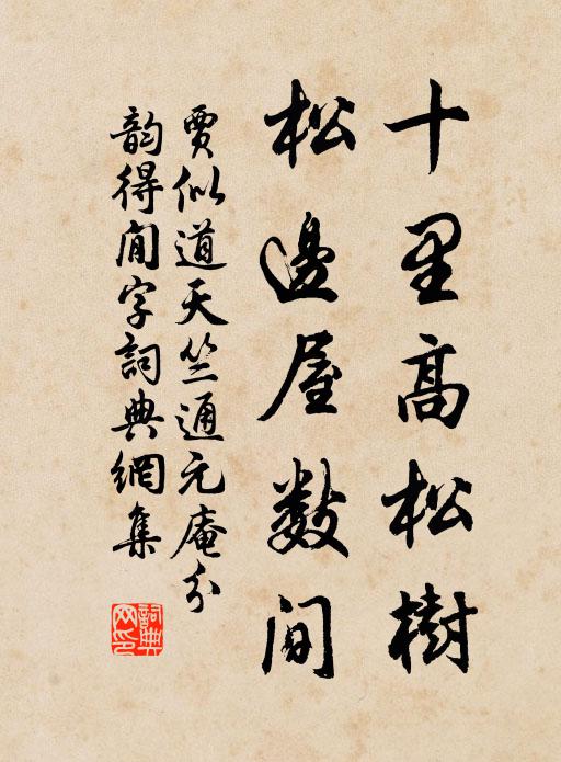 贾似道十里高松树，松边屋数间书法作品欣赏