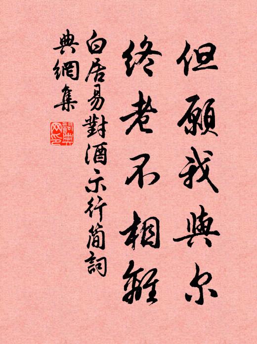 白居易但愿我与尔，终老不相离书法作品欣赏