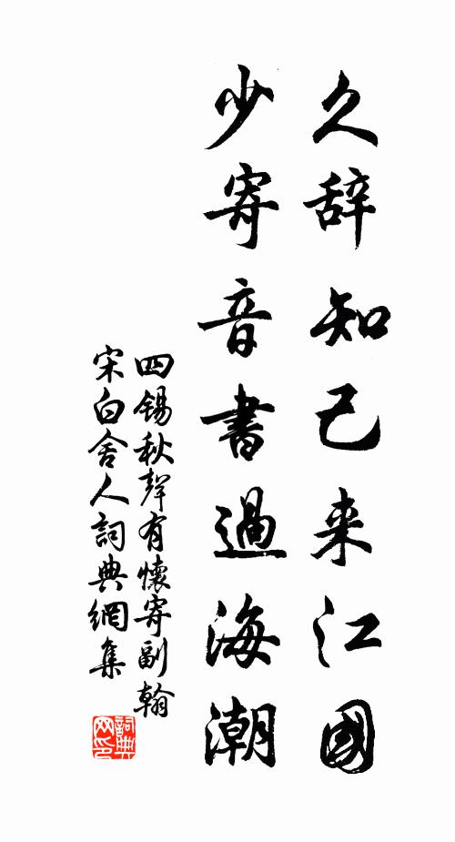 四锡久辞知己来江国，少寄音书过海潮书法作品欣赏
