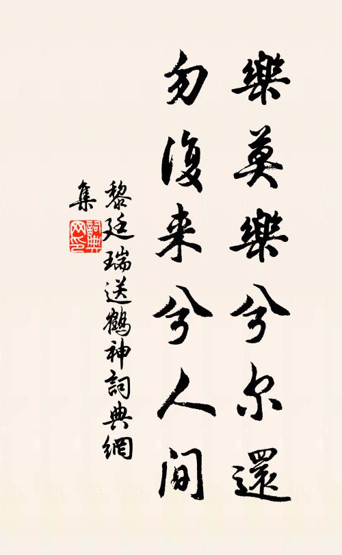 黎廷瑞乐莫乐兮尔还，勿复来兮人间书法作品欣赏