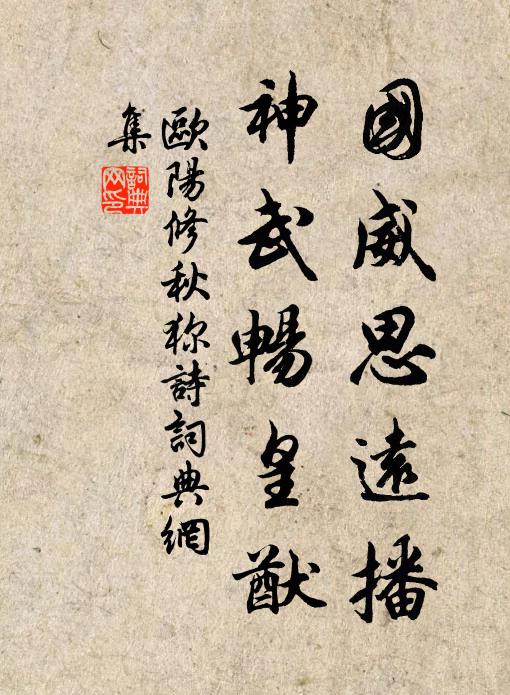 欧阳修国威思远播，神武畅皇猷书法作品欣赏
