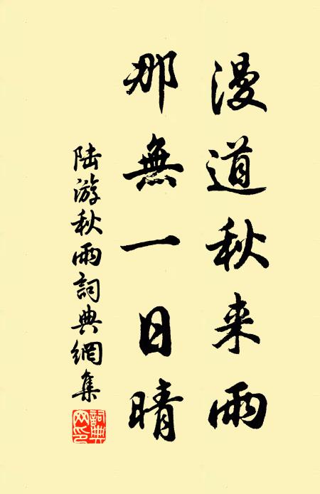 陆游漫道秋来雨，那无一日晴书法作品欣赏