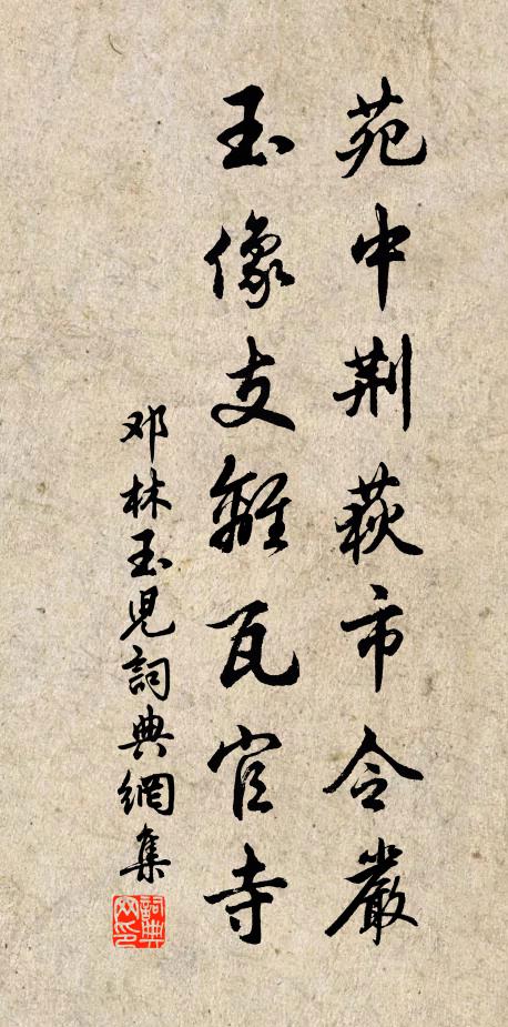 邓林苑中荆荻市令严，玉像支离瓦官寺书法作品欣赏