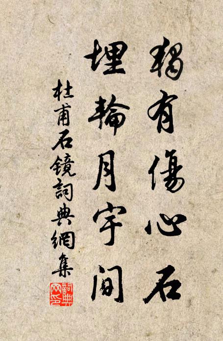 杜甫独有伤心石，埋轮月宇间书法作品欣赏