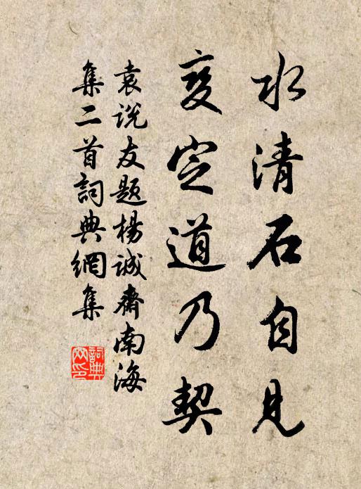 袁说友水清石自见，变定道乃契书法作品欣赏