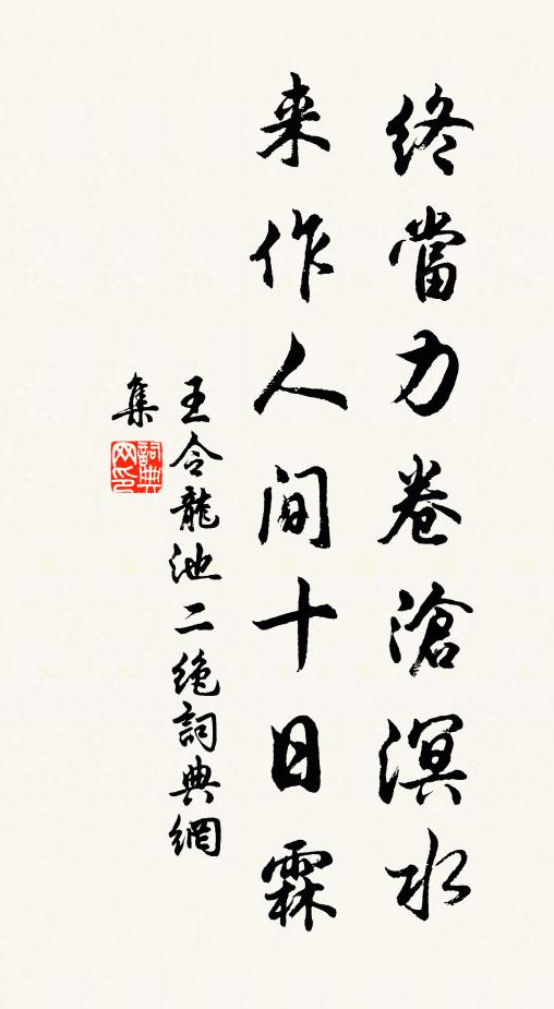 王令终当力卷沧溟水，来作人间十日霖书法作品欣赏