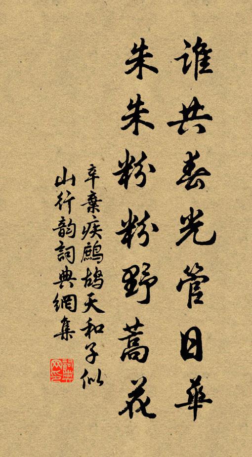 辛弃疾谁共春光管日华，朱朱粉粉野蒿花书法作品欣赏