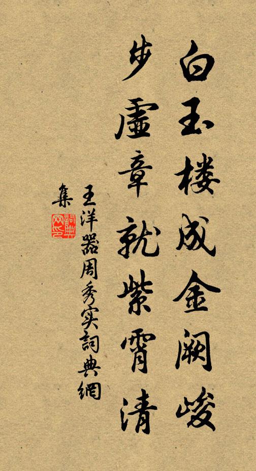 王洋白玉楼成金阙峻，步虚章就紫霄清书法作品欣赏