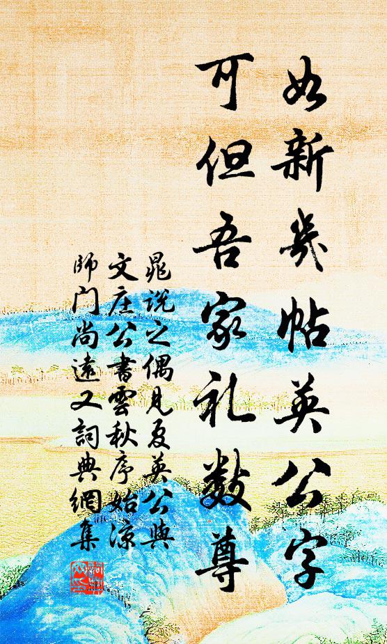 晁说之如新几帖英公字，可但吾家礼数尊书法作品欣赏