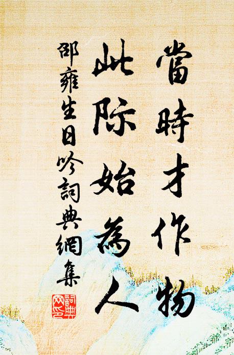 邵雍当时才作物，此际始为人书法作品欣赏