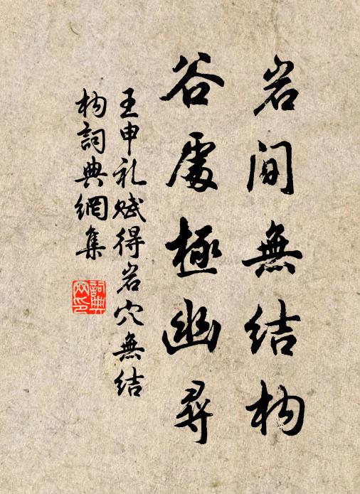 王申礼岩间无结构，谷处极幽寻书法作品欣赏