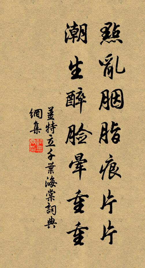 姜特立点乱胭脂痕片片，潮生醉脸晕重重书法作品欣赏