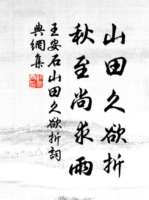 王安石山田久欲折，秋至尚求雨书法作品欣赏