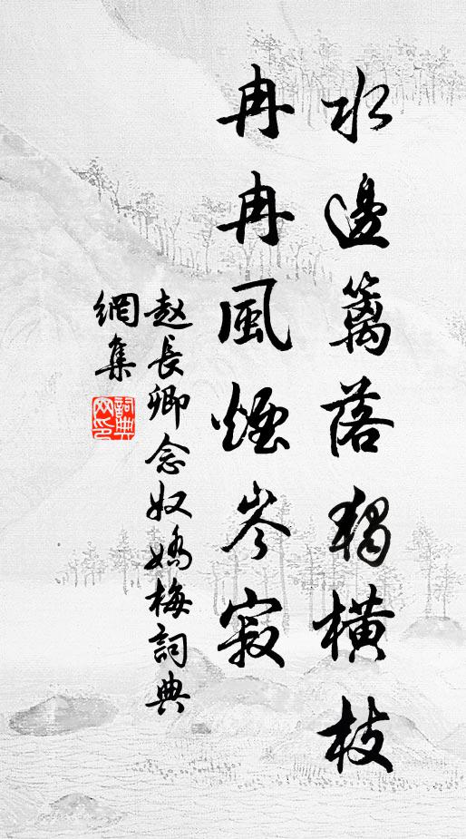 赵长卿水边篱落独横枝，冉冉风烟岑寂书法作品欣赏