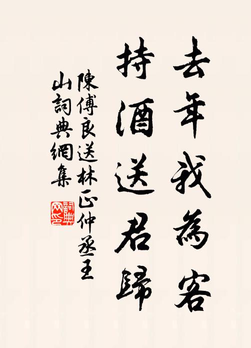 陈傅良去年我为客，持酒送君归书法作品欣赏