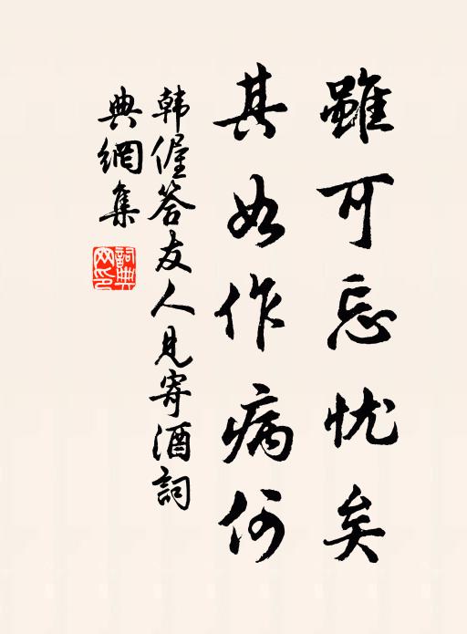 韩偓虽可忘忧矣，其如作病何书法作品欣赏