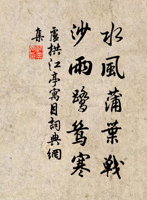 卢拱水风蒲叶战，沙雨鹭鸶寒书法作品欣赏