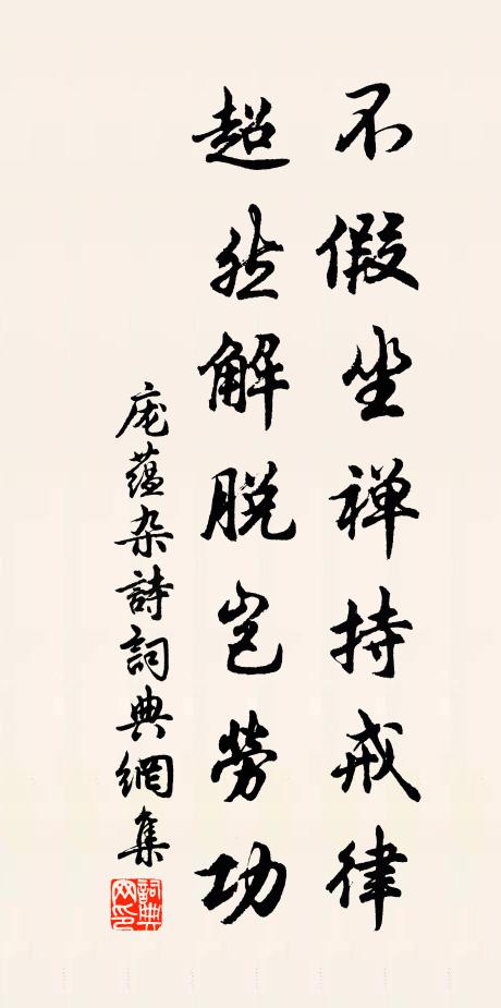 庞蕴不假坐禅持戒律，超然解脱岂劳功书法作品欣赏