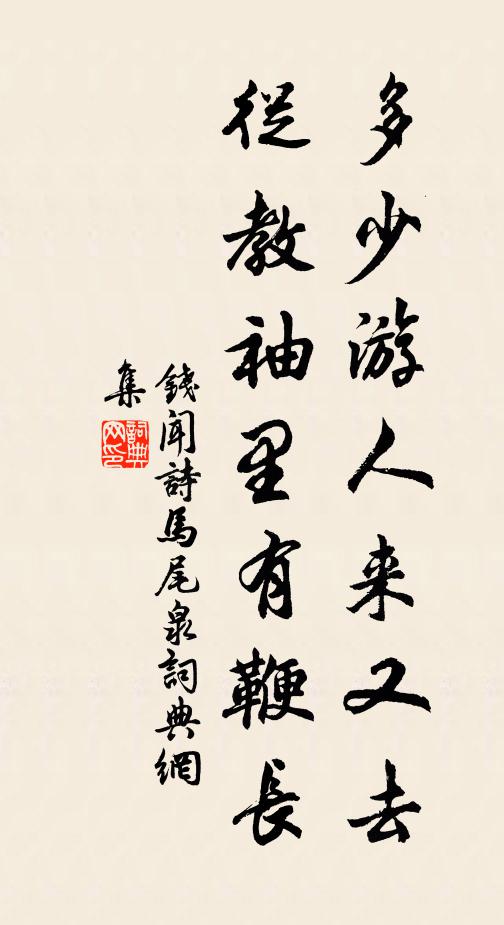 钱闻诗多少游人来又去，从教袖里有鞭长书法作品欣赏