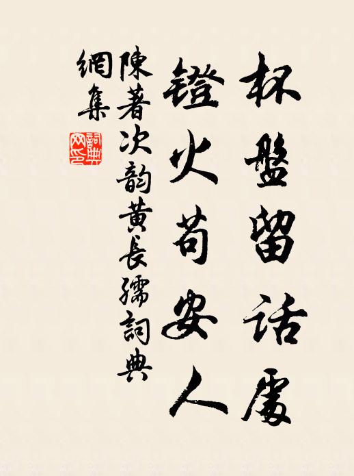 陈著杯盘留话处，镫火苟安人书法作品欣赏