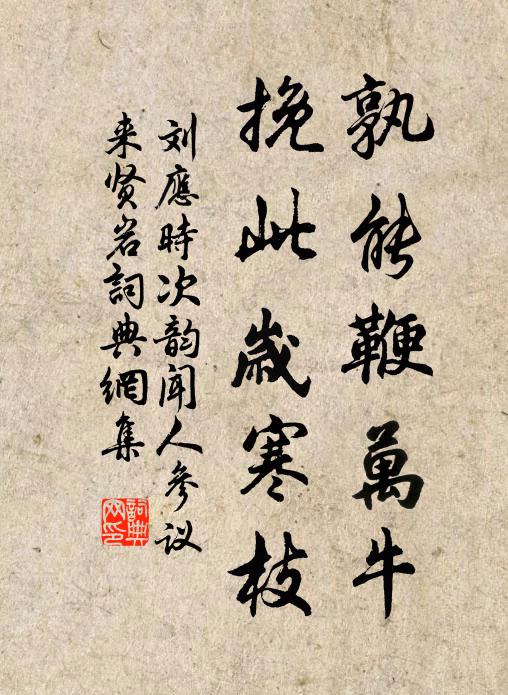 刘应时孰能鞭万牛，挽此岁寒枝书法作品欣赏