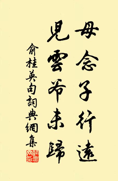 俞桂英母念子行远，儿云爷未归，书法作品欣赏