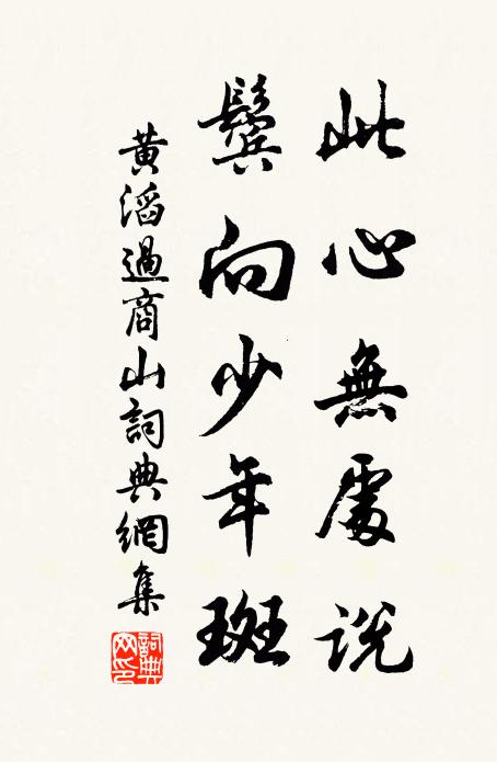 黄滔此心无处说，鬓向少年斑书法作品欣赏