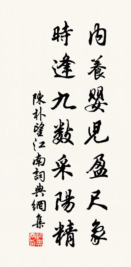 陈朴内养婴儿盈尺象，时逢九数采阳精书法作品欣赏