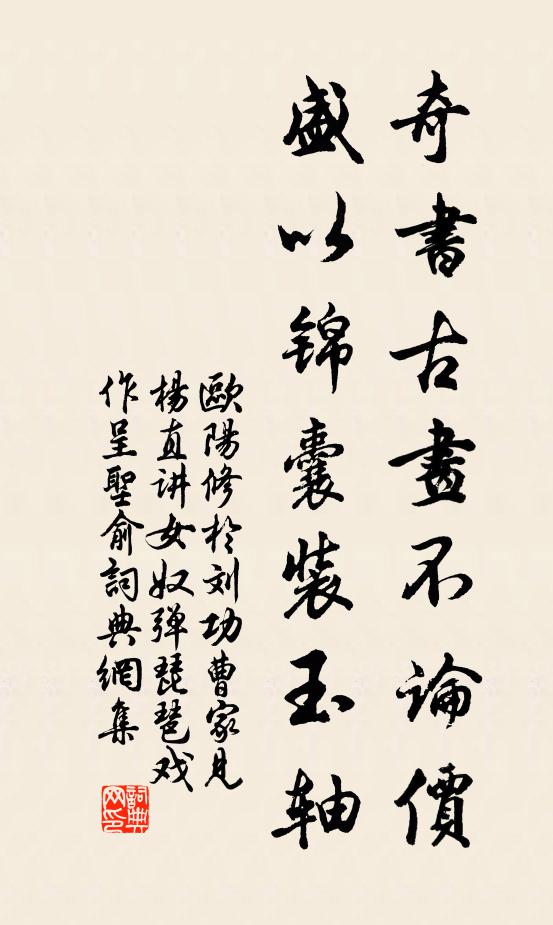 欧阳修奇书古画不论价，盛以锦囊装玉轴书法作品欣赏