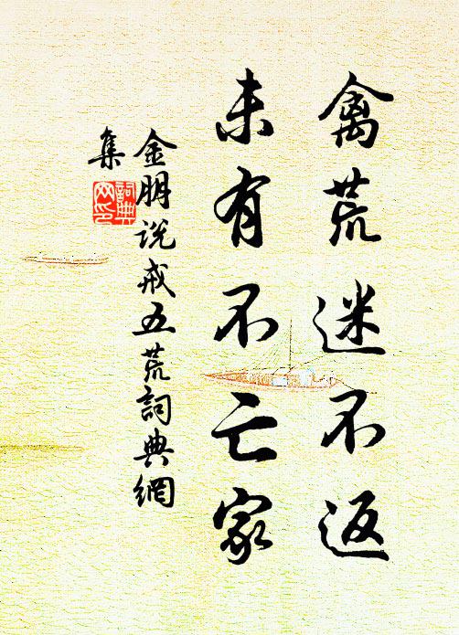 金朋说禽荒迷不返，未有不亡家书法作品欣赏