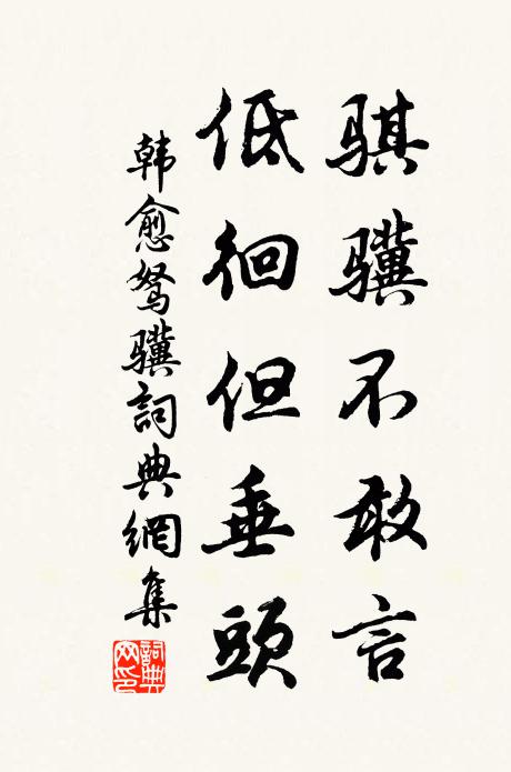 韩愈骐骥不敢言，低徊但垂头书法作品欣赏