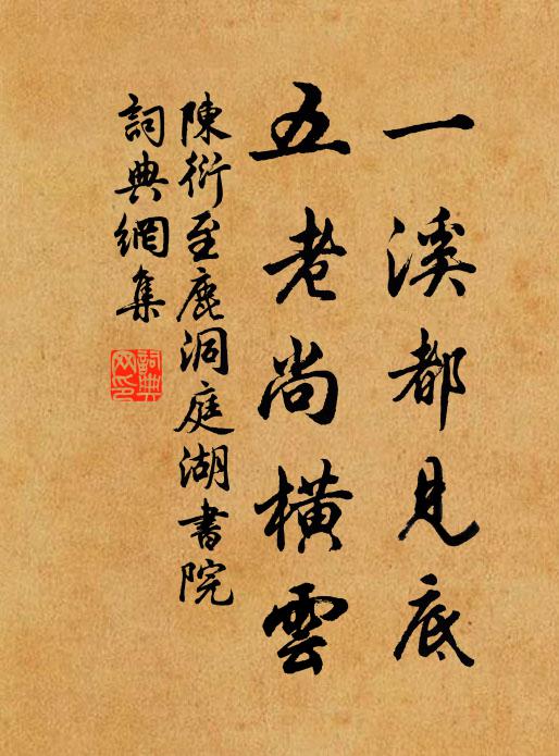陈衍一溪都见底，五老尚横云书法作品欣赏