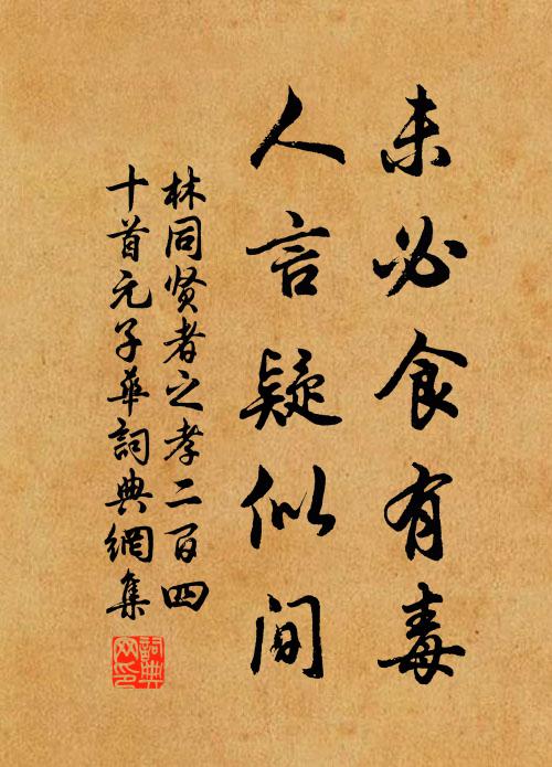 林同未必食有毒，人言疑似间书法作品欣赏