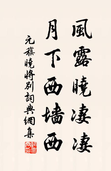 元稹风露晓凄凄，月下西墙西书法作品欣赏