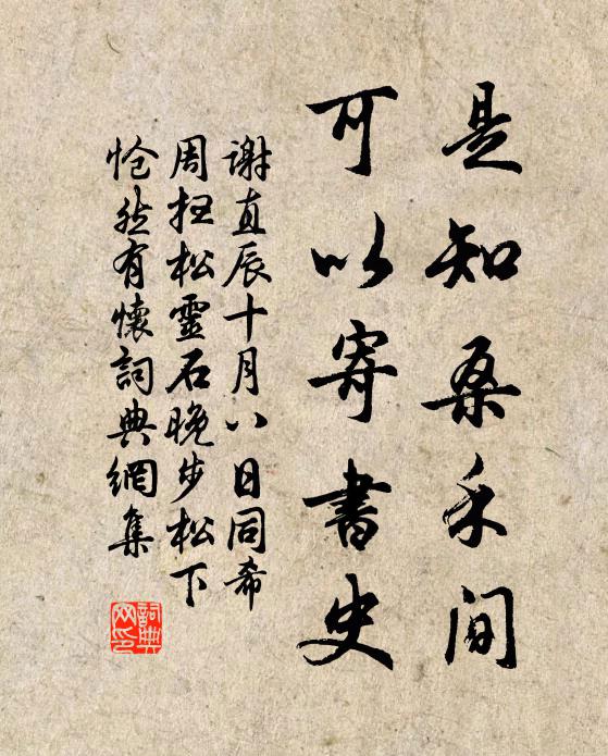 谢直是知桑禾间，可以寄书史书法作品欣赏