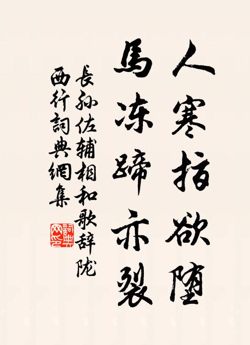 长孙佐辅人寒指欲堕，马冻蹄亦裂书法作品欣赏