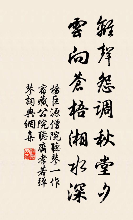 杨巨源离声怨调秋堂夕，云向苍梧湘水深书法作品欣赏