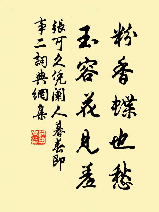张可久粉香蝶也愁,玉容花见羞书法作品欣赏