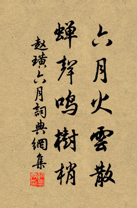 赵璜六月火云散，蝉声鸣树梢书法作品欣赏