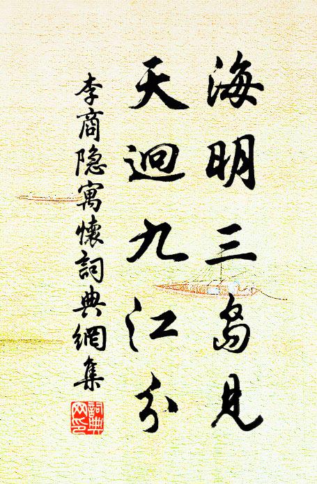 李商隐海明三岛见，天迥九江分书法作品欣赏