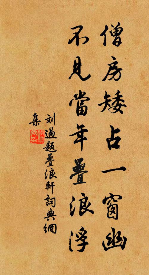 刘过僧房矮占一窗幽，不见当年叠浪浮书法作品欣赏